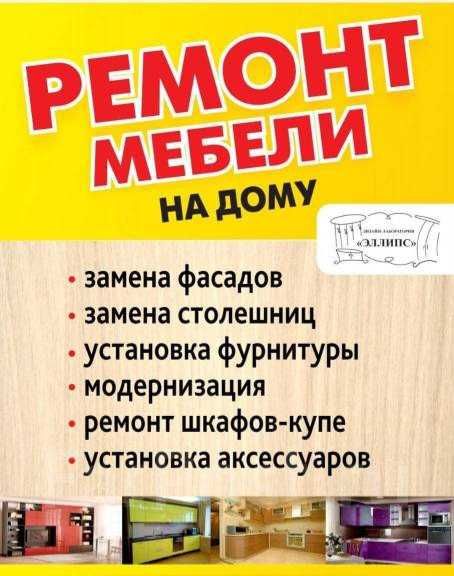 Рестоврация корпусной и мягкой мебели