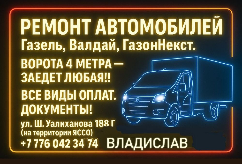 Ремонт автомобилей Газель, Валдай