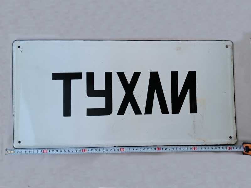 Рядка стара емайлирана табела ОСЕМЕНИТЕЛ, ПРАВА ВОДА, ПОЩА