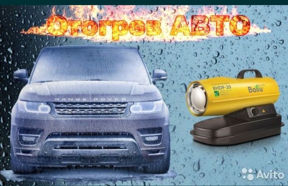 Отогрев авто подогрев авто