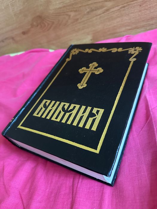 Библия Синодолално издание