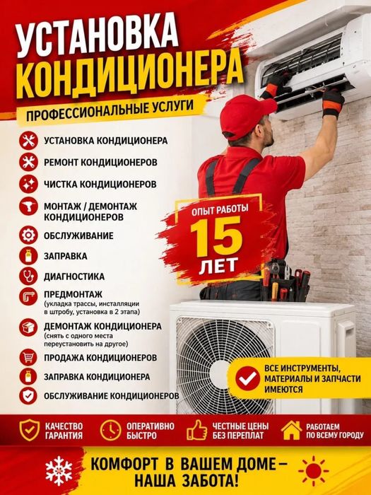 Заправка кондиционера Астана Ремонт кондиционера