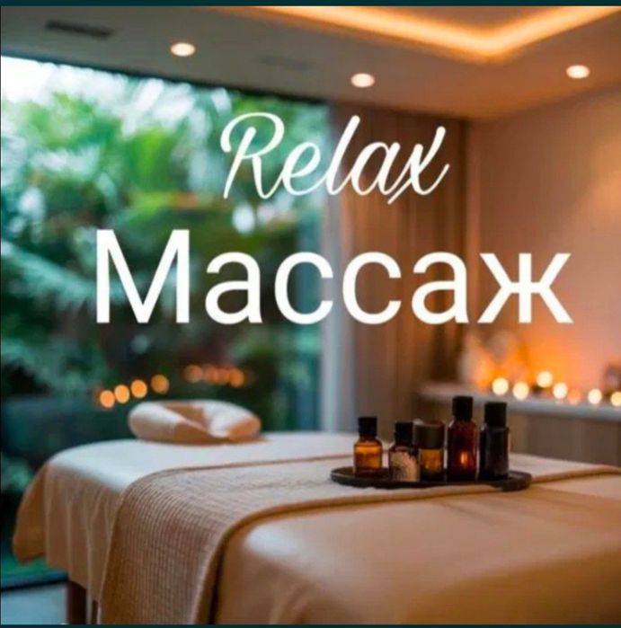 Массаж профессиональный