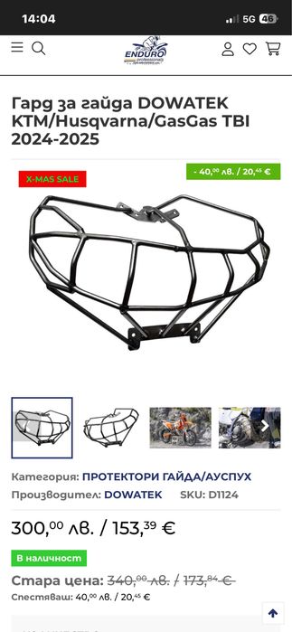 Гард за гайда KTM/Husqvarna/Gas Gas 24-25 година