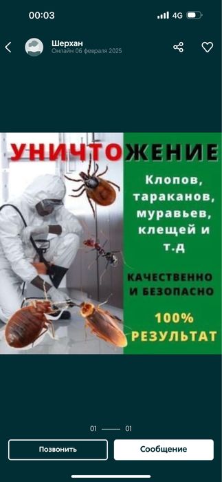 Дезинфекция Тараз