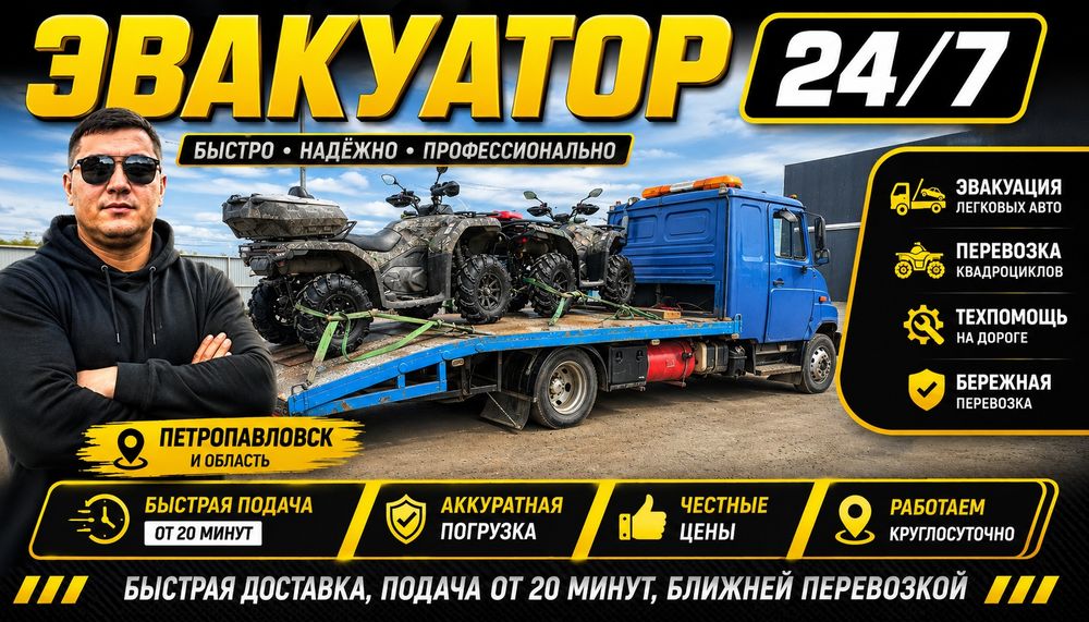 Эвакуатор в Петропавловск 24/7
