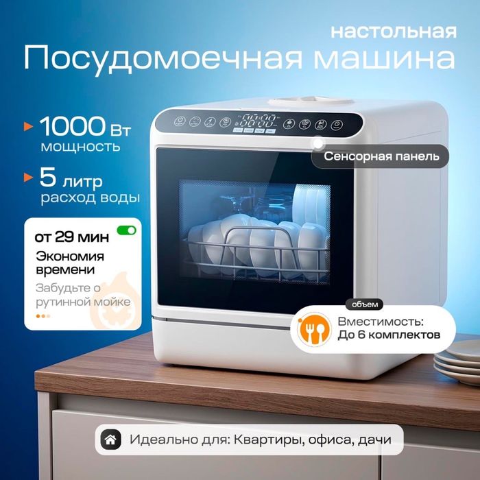 мини посудомоечная машина