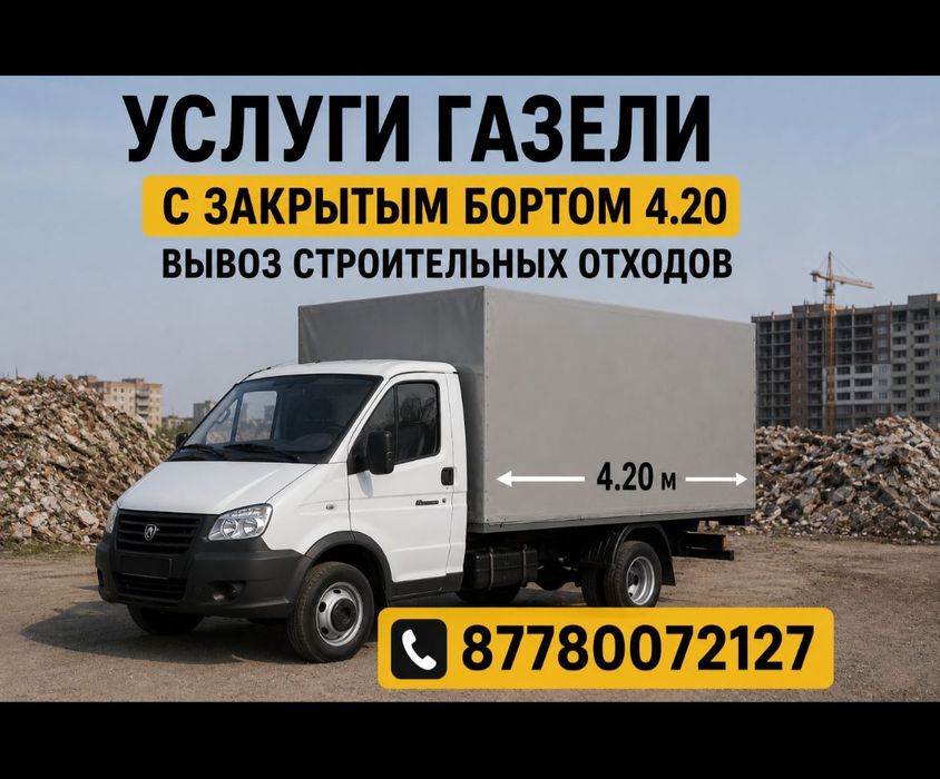 Вывоз мусора Газель по городу