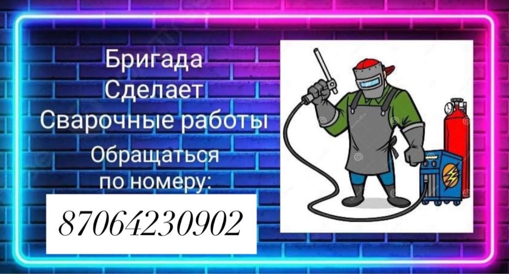 Бригада Сварщиков