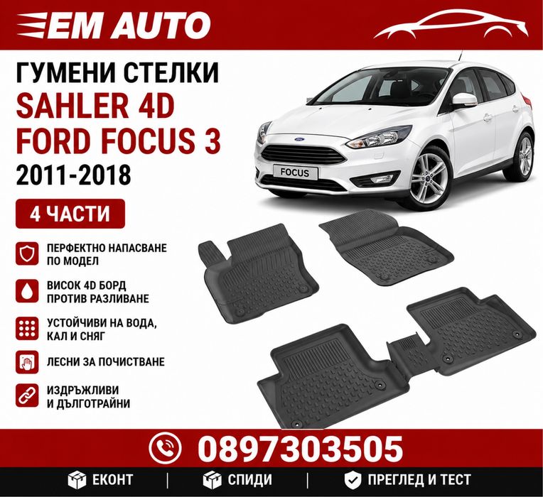 Гумени стелки SAHLER 4D за Ford Focus 3 (2011-2018) – комплект 4 части