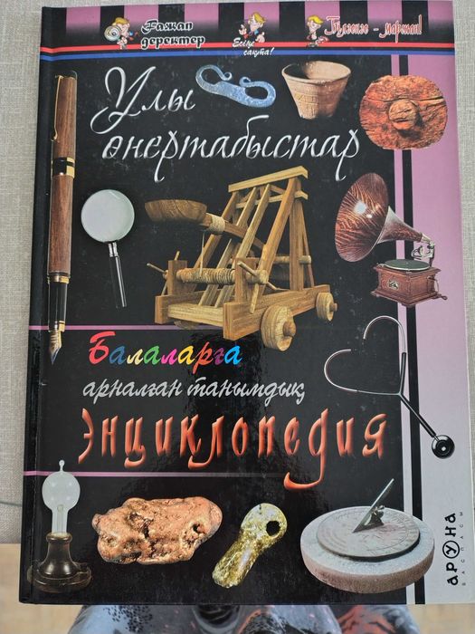 Детская энциклопедия "Ұлы өнертабыстар"
