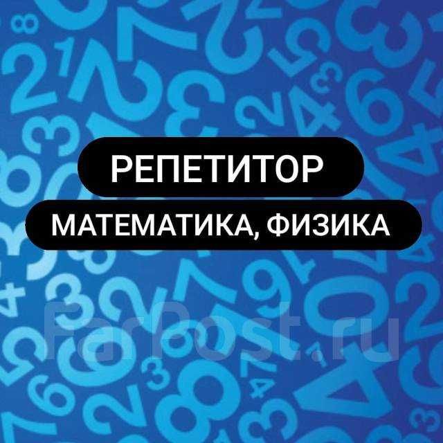 Репетитор по физике / математике
