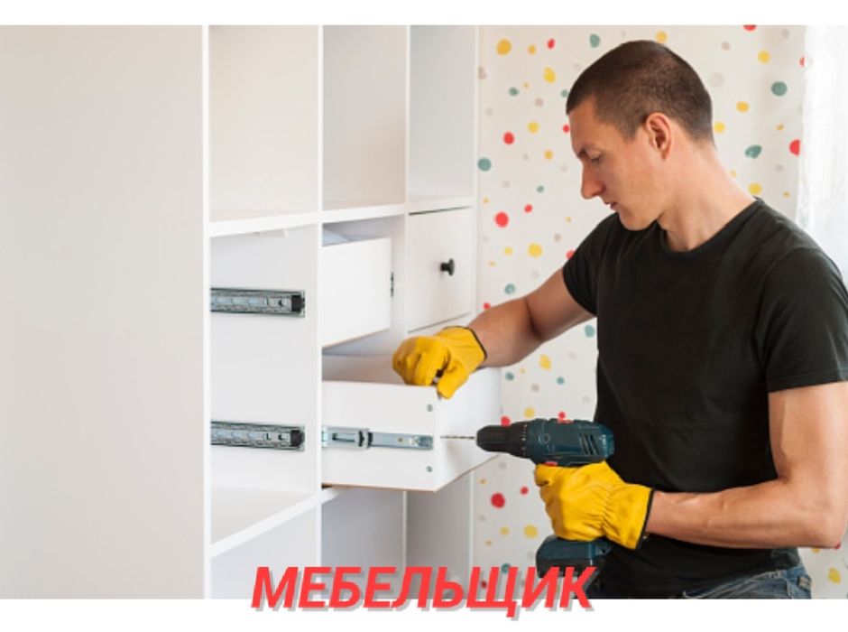 Сборщик мебели. Мебельщик