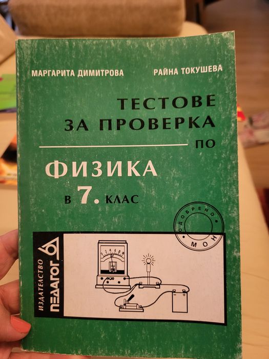 Стари сборници по математика, физика, електротехника