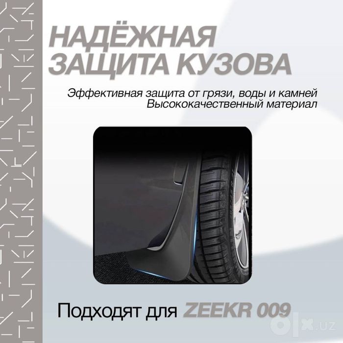 Брызговики из АБС-пластика для Zeekr 009