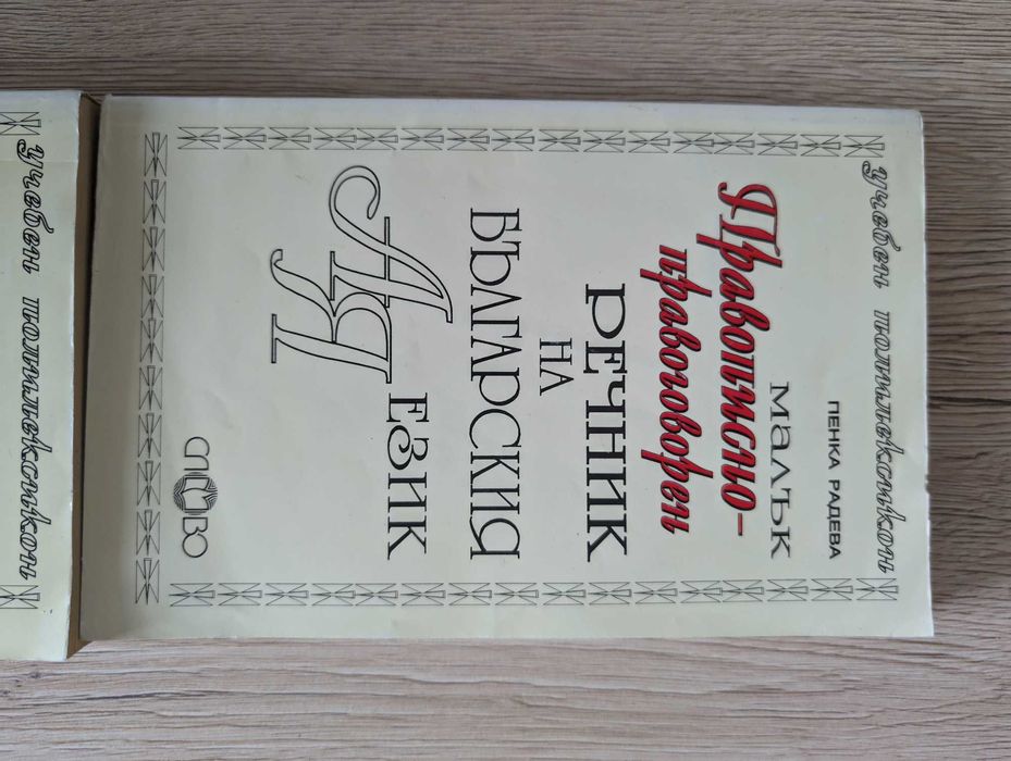 Правописен речник Пенка Радева