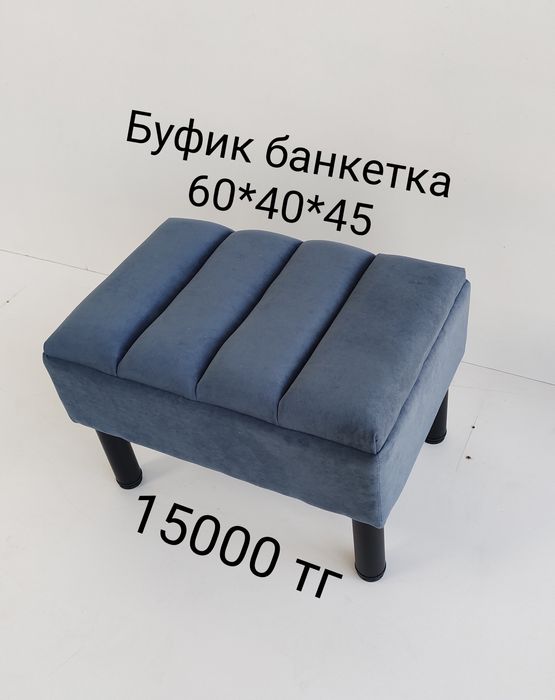 Пуфик банкетка стильный