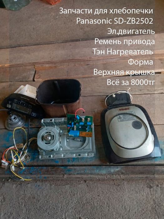 Запчасти для хлебопечки Panasonic Sd-z2502