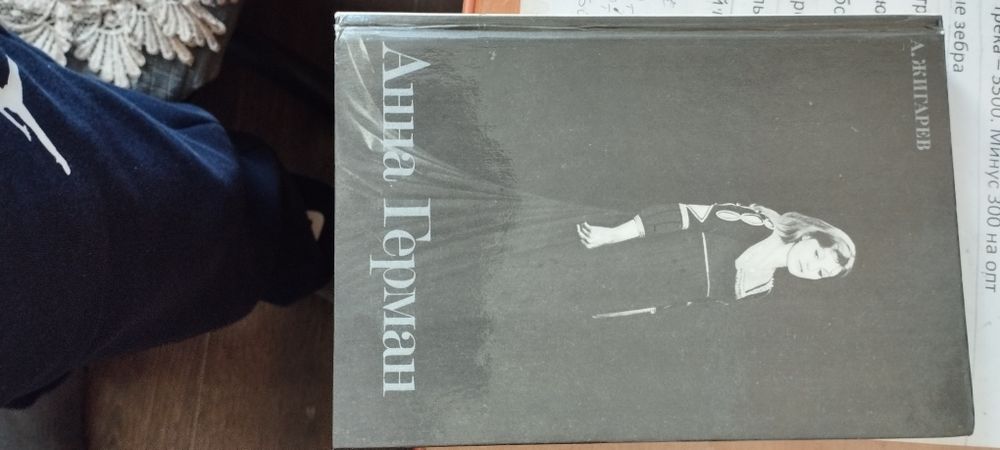 Книга Жигарева Анна Герман.