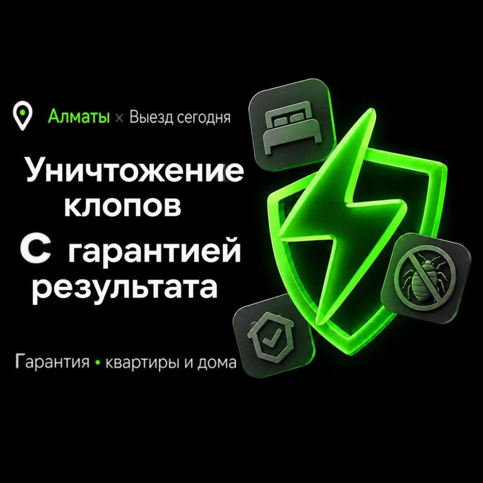 Уничтожение клопов | Выезд за ЧАС с гарантией — скидка клиентам Алматы