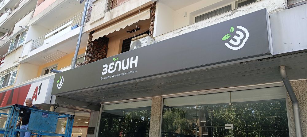 Светещи букви, табели. Рутерно рязане. Широкоформатен печат.