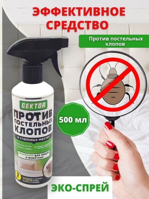 Скидка 10 дней Спрей GEKTOR против постельных клопов