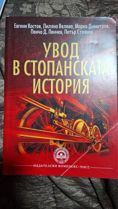 Учебници по икономика УНСС