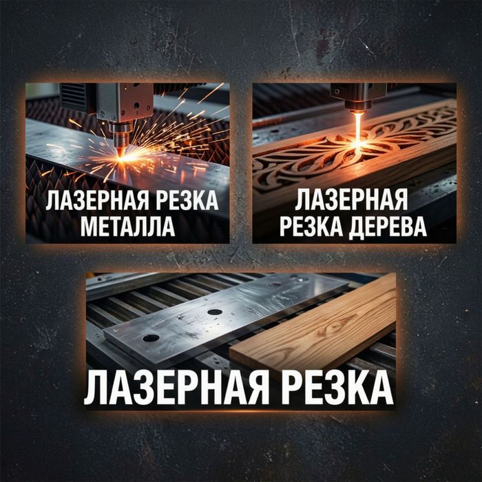 Лазерная резка Семей