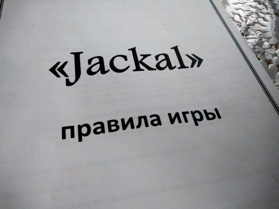 Настольная игра Jackal