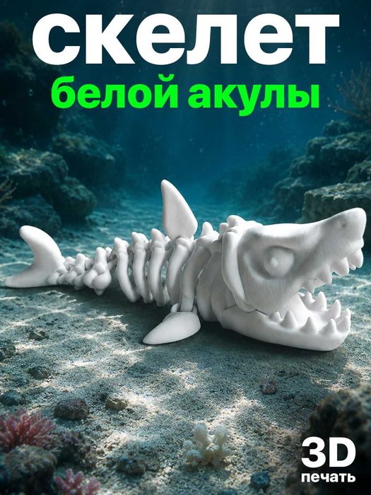 Скелет белой акулы 3D-печатная фигурка