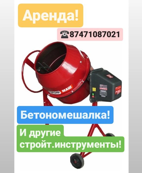 Бетономешалка Аренда