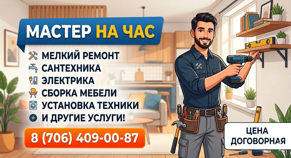 Мастер на час сборщик мебели