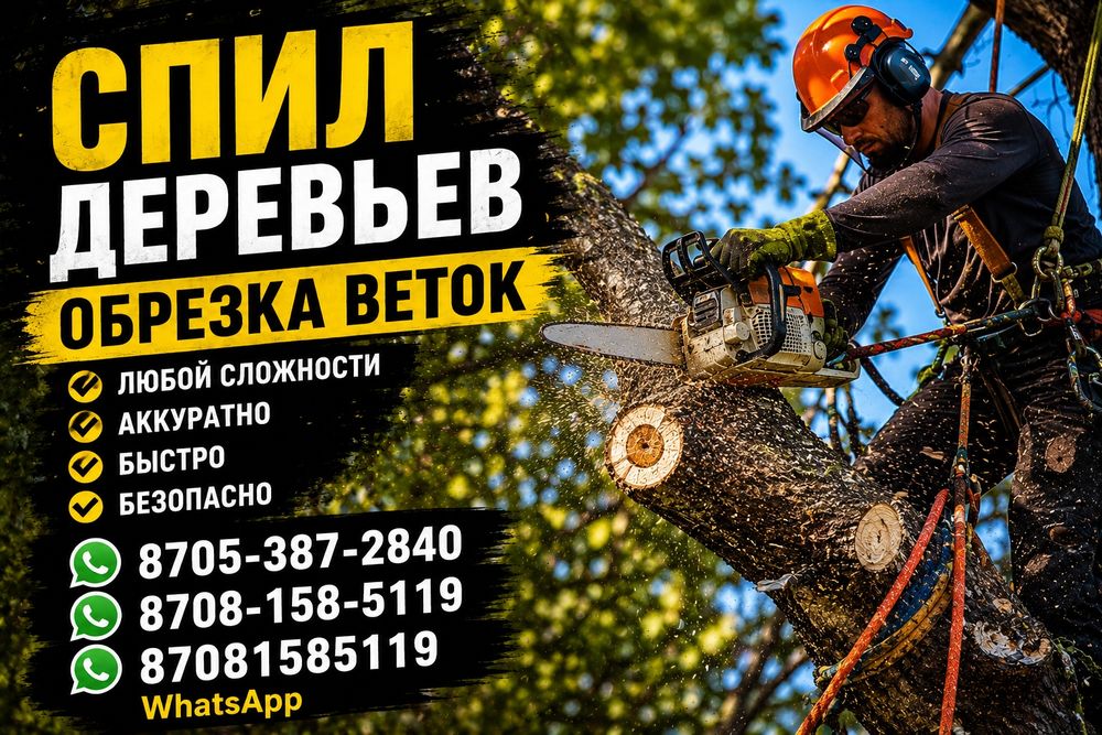 Спил обрезка спилить дерево