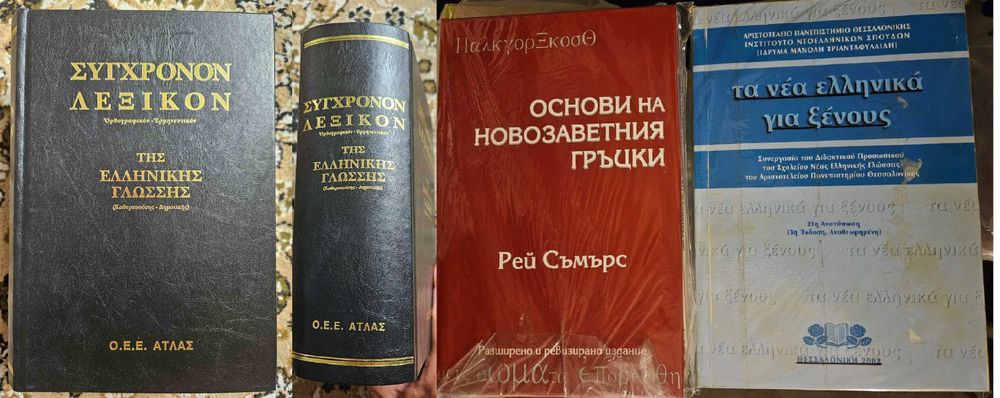 Изобилие от гръцки речници граматики, арабски речник