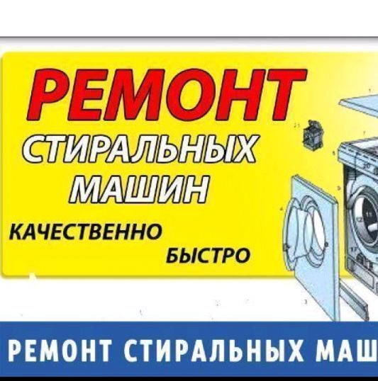 Ремонт стиральных машин