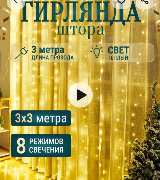 Штора-Гирлянда для интерьера