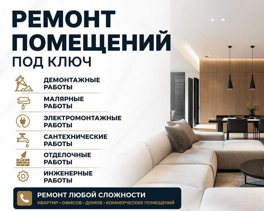 Ремонт под ключ помещений