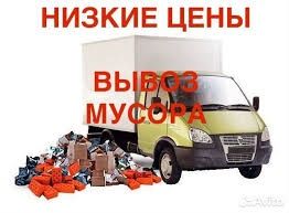 Вывоз мусора 24/7