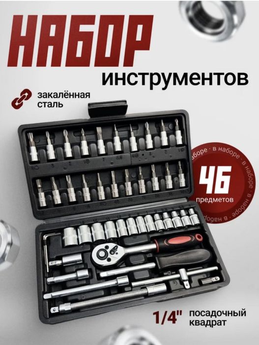 Набор инструментов 46 в 1
