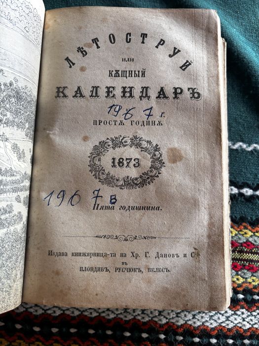 Летоструй къщен календар 1872 / 1873 / 1874