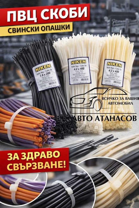 PVC скоби тип „свински опашки“ NIKEN