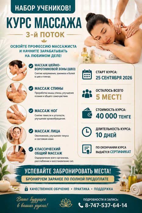 Набор учеников на курсы массажа