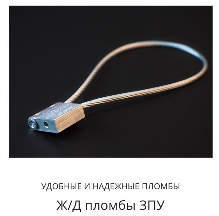 Пломбы ЗПУ на зерновозы
