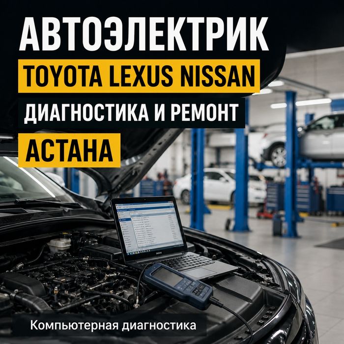 Автоэлектрик Toyota Lexus Nissan Астана