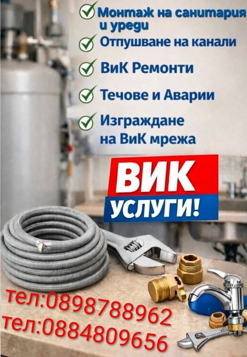 ВиК Услуги във Варна и региона – Бързина, Качество и Коректност! Огледа е Безплатен!!!