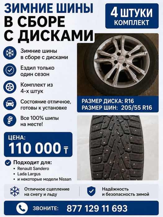 Продам зимние шины комплект в сборе