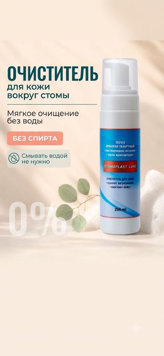 Очиститель STOMAPLAST LUXE 250 мл