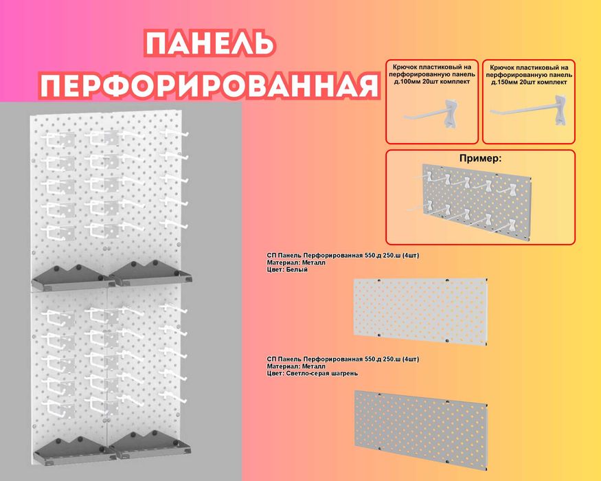 Панель перфорированная, настенная, для магазинов и склада alpp