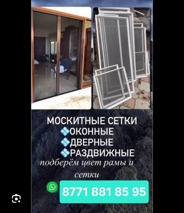 Маскитный сетка.  Ремонт окно