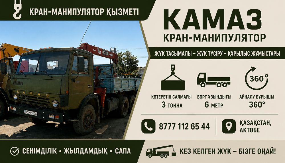 Услуги манипулятора Актобе